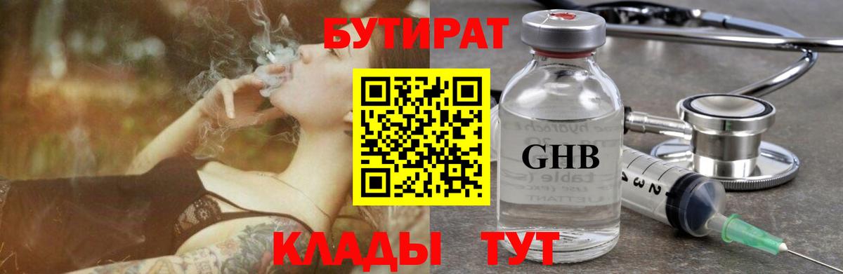 Бутират Butirat Медногорск