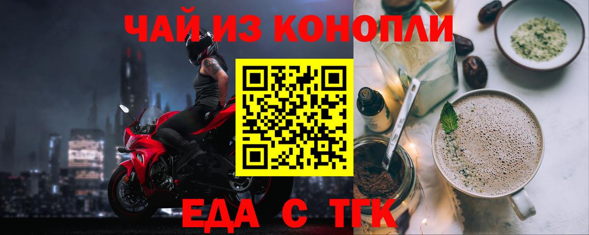 Еда ТГК конопля  Вход с VPN  Медногорск 