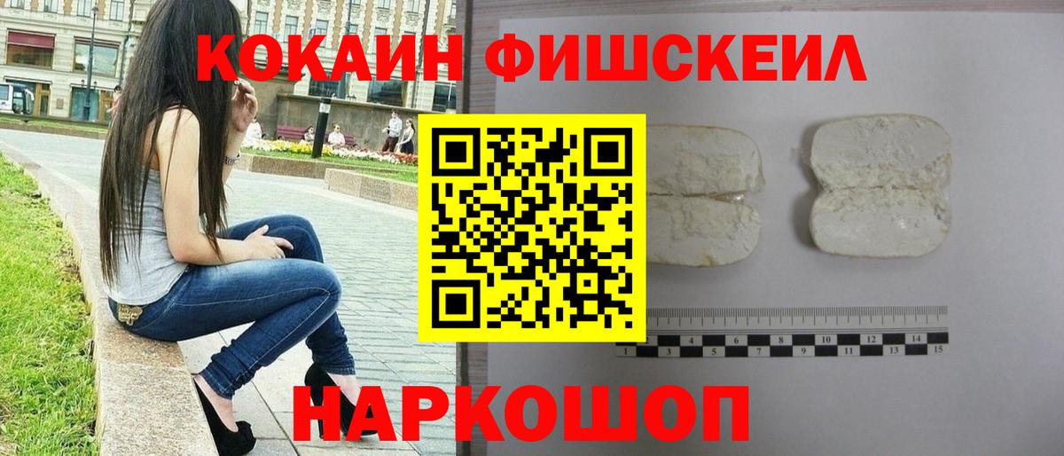 КОКАИН FishScale Медногорск